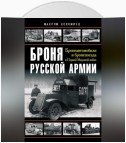 Броня русской армии. Бронеавтомобили и бронепоезда в Первой мировой войне