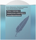 Новые подходы к управлению затратами и ценообразованием