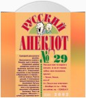 Русский анекдот № 29