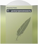 Я – целеустремленность