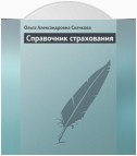 Справочник страхования