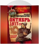 Октябрь 1917-го. Русский проект