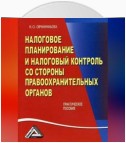 Налоговое планирование и налоговый контроль со стороны правоохранительных органов