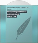 Методика преподавания русского языка для ССУЗов