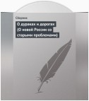 О дураках и дорогах (О новой России со старыми проблемами)