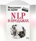 NLP в продажах