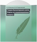 Теория бухгалтерского учета. Ответы на экзаменационные вопросы