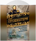 На парусниках «Надежда» и «Нева» в Японию. Первое кругосветное плаванье российского флота