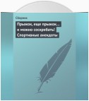 Прыжок, еще прыжок… и можно соскребать! Спортивные анекдоты