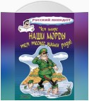 Чем шире наши морды, тем теснее наши ряды