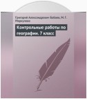 Контрольные работы по географии. 7 класс