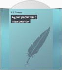 Аудит расчетов с персоналом