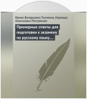 Примерные ответы для подготовки к экзамену по русскому языку. 11 класс