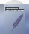 Кадры работников строительных организаций