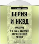 Берия и НКВД накануне и в годы Великой Отечественной войны