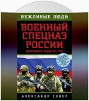 Военный спецназ России. Вежливые люди из ГРУ