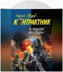 Я родом из СОБРа