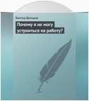 Почему я не могу устроиться на работу?