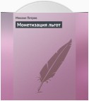 Монетизация льгот