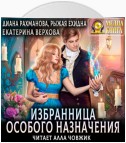 Избранница особого назначения