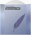 Прикольные SMS