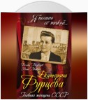 Екатерина Фурцева. Главная женщина СССР