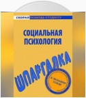 Социальная психология. Шпаргалка