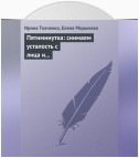 Пятиминутка: снимаем усталость с лица и глаз