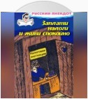 Заплати налоги и живи спокойно! Анекдоты про налоговую инспекцию, налоги, сборы и пошлины