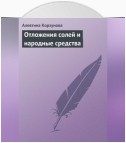 Отложения солей и народные средства