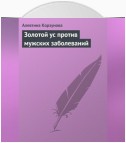 Золотой ус против мужских заболеваний