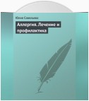 Аллергия. Лечение и профилактика