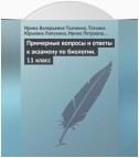 Примерные вопросы и ответы к экзамену по биологии. 11 класс