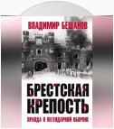 Брестская крепость. Правда о легендарной обороне