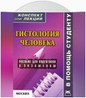 Гистология человека: конспект лекций для вузов