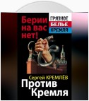 Против Кремля. Берии на вас нет!