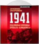 1941: подлинные причины провала «блицкрига»