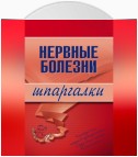 Нервные болезни