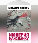 Империя наизнанку. Когда закончится путинская Россия