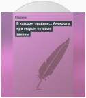 В каждом правиле… Анекдоты про старые и новые законы