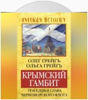 Крымский гамбит. Трагедия и слава Черноморского флота