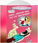 Боюсь, дорогой мой, что это неизлечимо! Анекдоты ко всемирному Дню больного