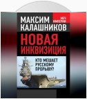 Новая инквизиция. Кто мешает русскому прорыву?