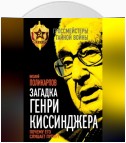 Загадка Генри Киссинджера. Почему его слушает Путин?