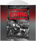 Террористическая война против империи. Из архивов царского правительства