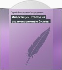 Инвестиции. Ответы на экзаменационные билеты