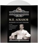 Великий государственник. Сталин в воспоминаниях современников и документах эпохи