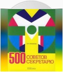 500 советов секретарю