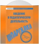 Введение в педагогическую деятельность. Шпаргалка