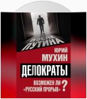 Делократы. Возможен ли «русский прорыв»?